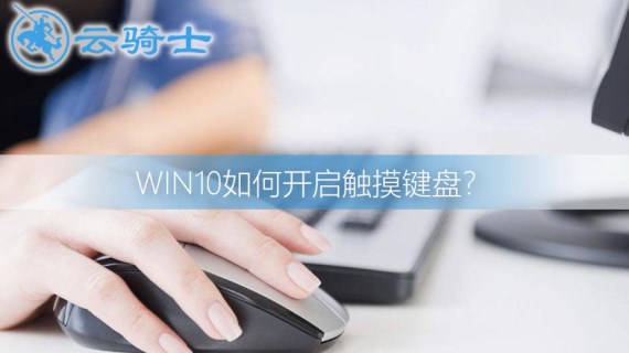 win10怎么打开触摸键盘