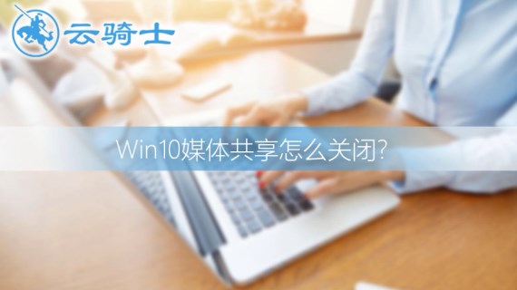 win10关闭媒体共享