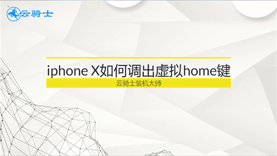iphone X如何调出虚拟home键