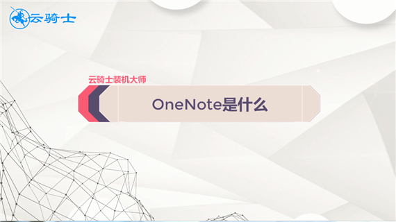 onenote是什么