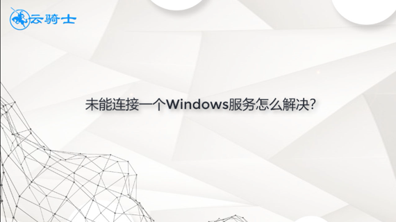 未能连接一个windows服务怎么解决