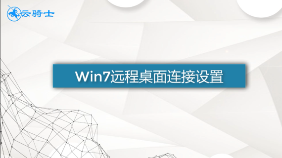 win7远程桌面连接设置