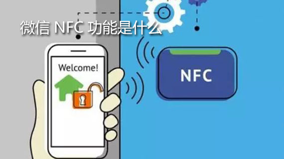  微信nfc功能是什么