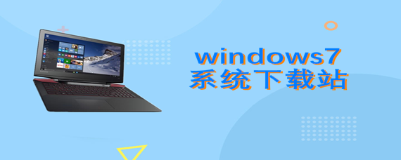 windows7系统下载站安装系统详细步骤