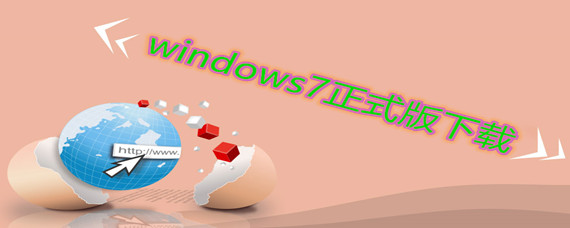windows7正式版下载方法