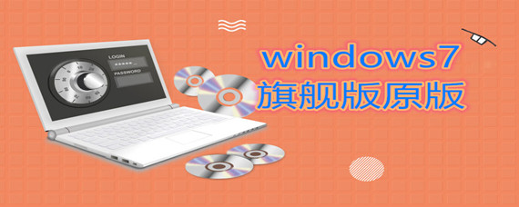 windows7旗舰版原版安装方法