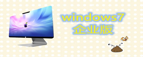windows7企业版系统如何安装