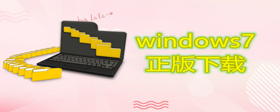 windows7正版在哪里下载