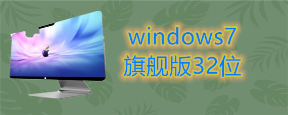 windows7旗舰版32位怎么安装