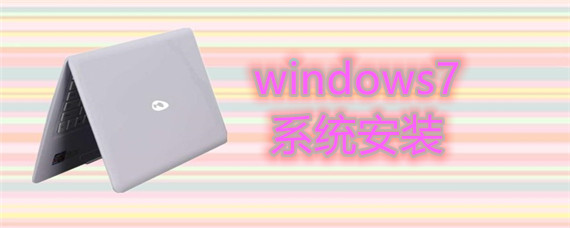 windows7系统如何进行安装