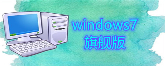 windows7旗舰版怎么样安装升级