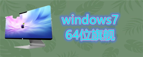 windows7 64位旗舰如何下载安装