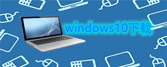 windows10系统该怎么下载安装