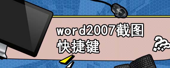 word2007截图快捷键