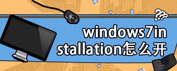 windows7installation怎么开