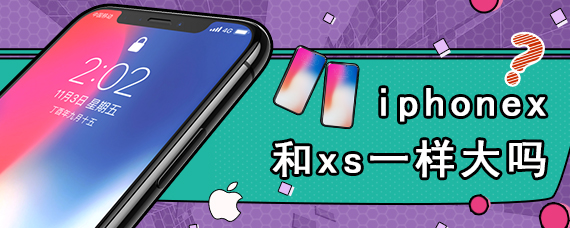iphonex和xs一样大吗