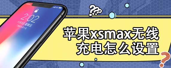 苹果xsmax无线充电怎么设置