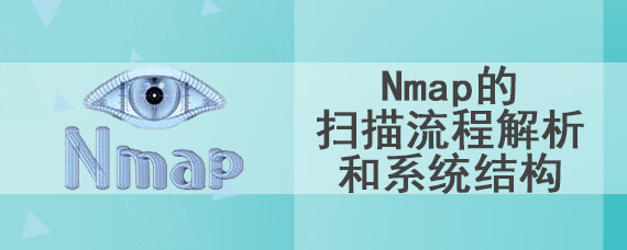 Nmap的扫描流程解析和系统结构