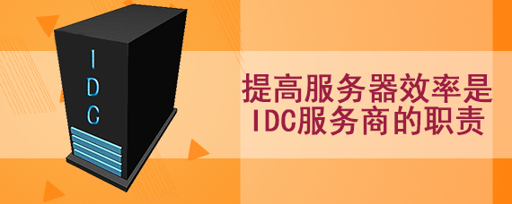 提高服务器效率是IDC服务商的职责