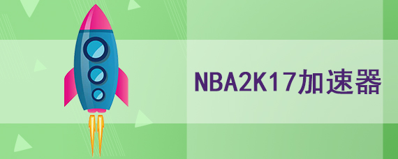 nba2k17免费的网游加速器在哪下载