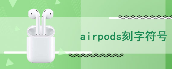 airpods刻字符号