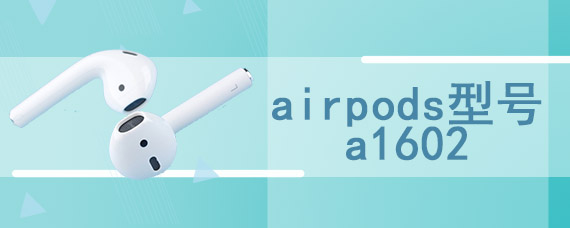 airpods型号a1602