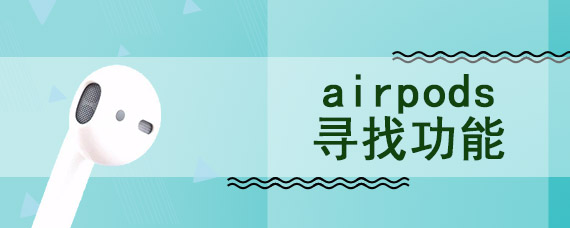 airpods寻找功能