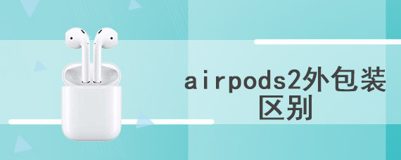 airpods2外包装区别