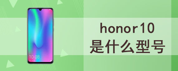 honor10是什么型号