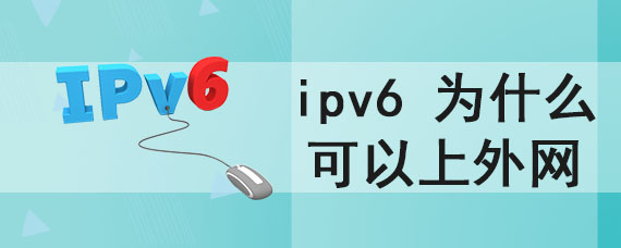 ipv6 为什么可以上外网