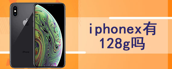 iphonex有128g吗