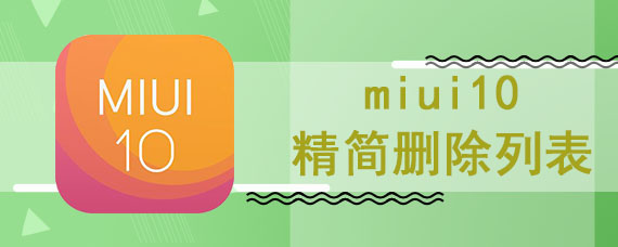 miui10精简删除列表