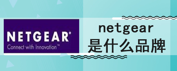 netgear是什么品牌