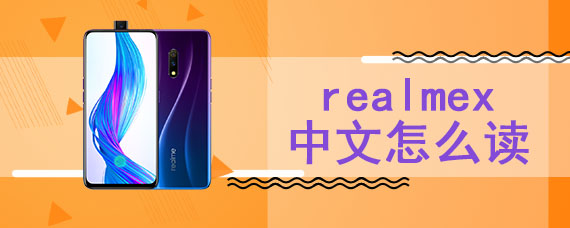 realmex中文怎么读
