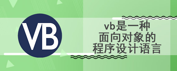 vb是一种面向对象的程序设计语言