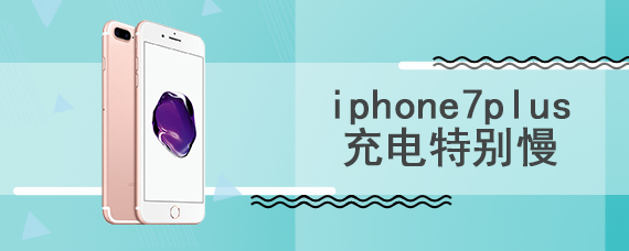 iphone7plus充电特别慢