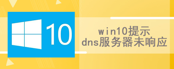 win10提示dns服务器未响应