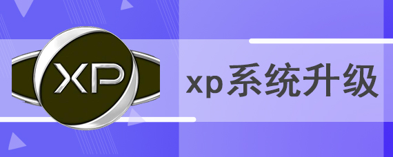 xp系统升级
