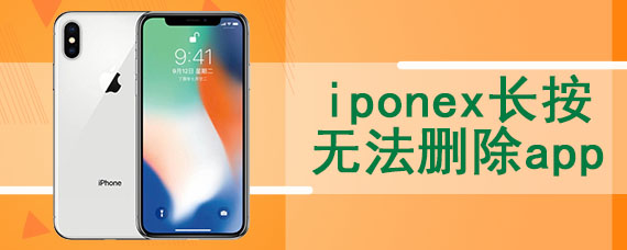 iponex长按无法删除app