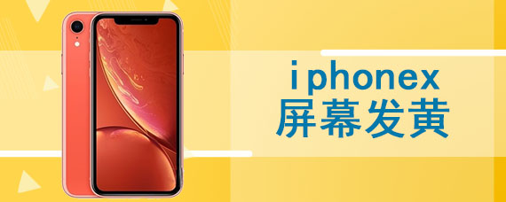 iphonex屏幕发黄