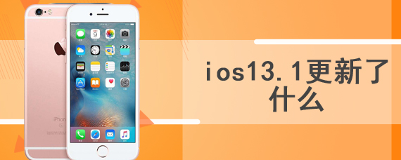 ios13.1更新了什么