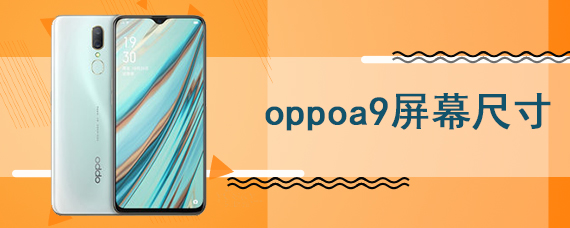 oppoa9屏幕尺寸