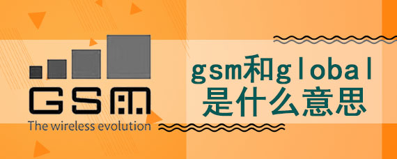 gsm和global是什么意思