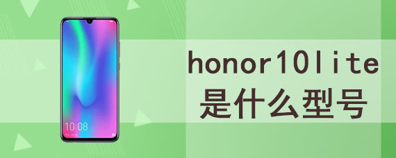 honor10lite是什么型号