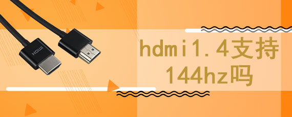 hdmi1.4支持144hz吗