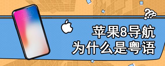 苹果8导航为什么是粤语