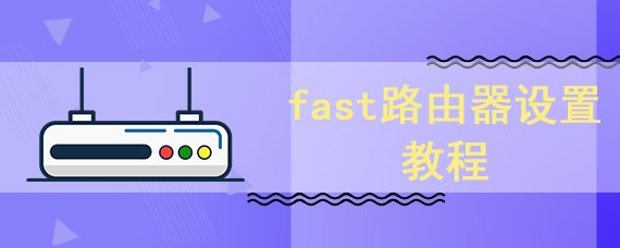 fast路由器设置教程