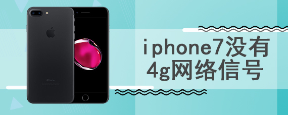 iphone7没有4g网络信号