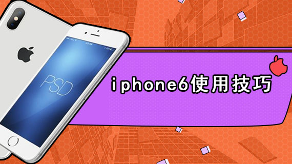 iphone6使用技巧