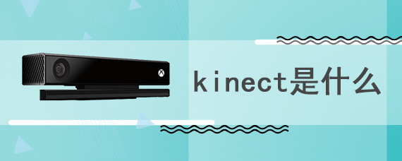 kinect是什么